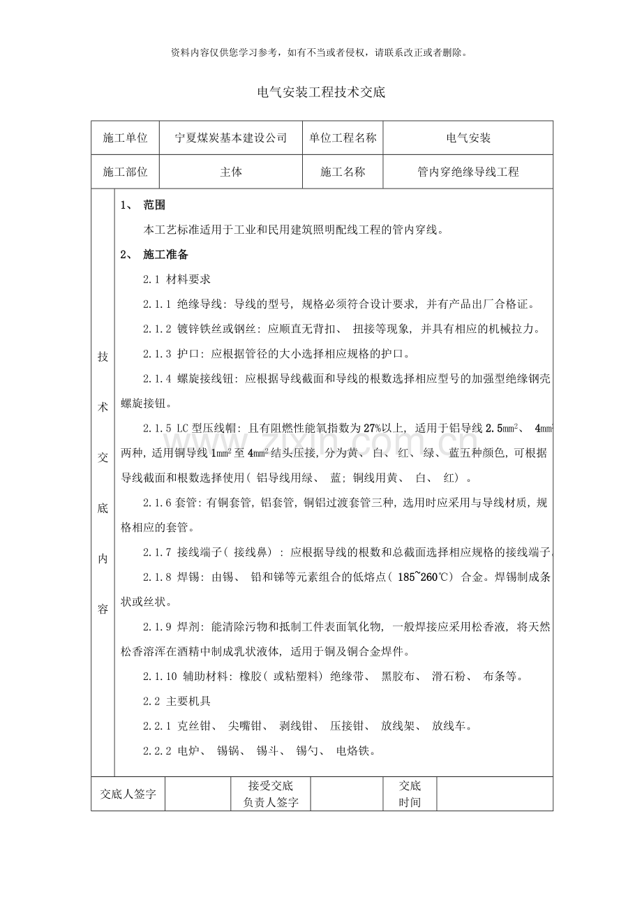 管内穿线技术交底表格版样本.doc_第1页