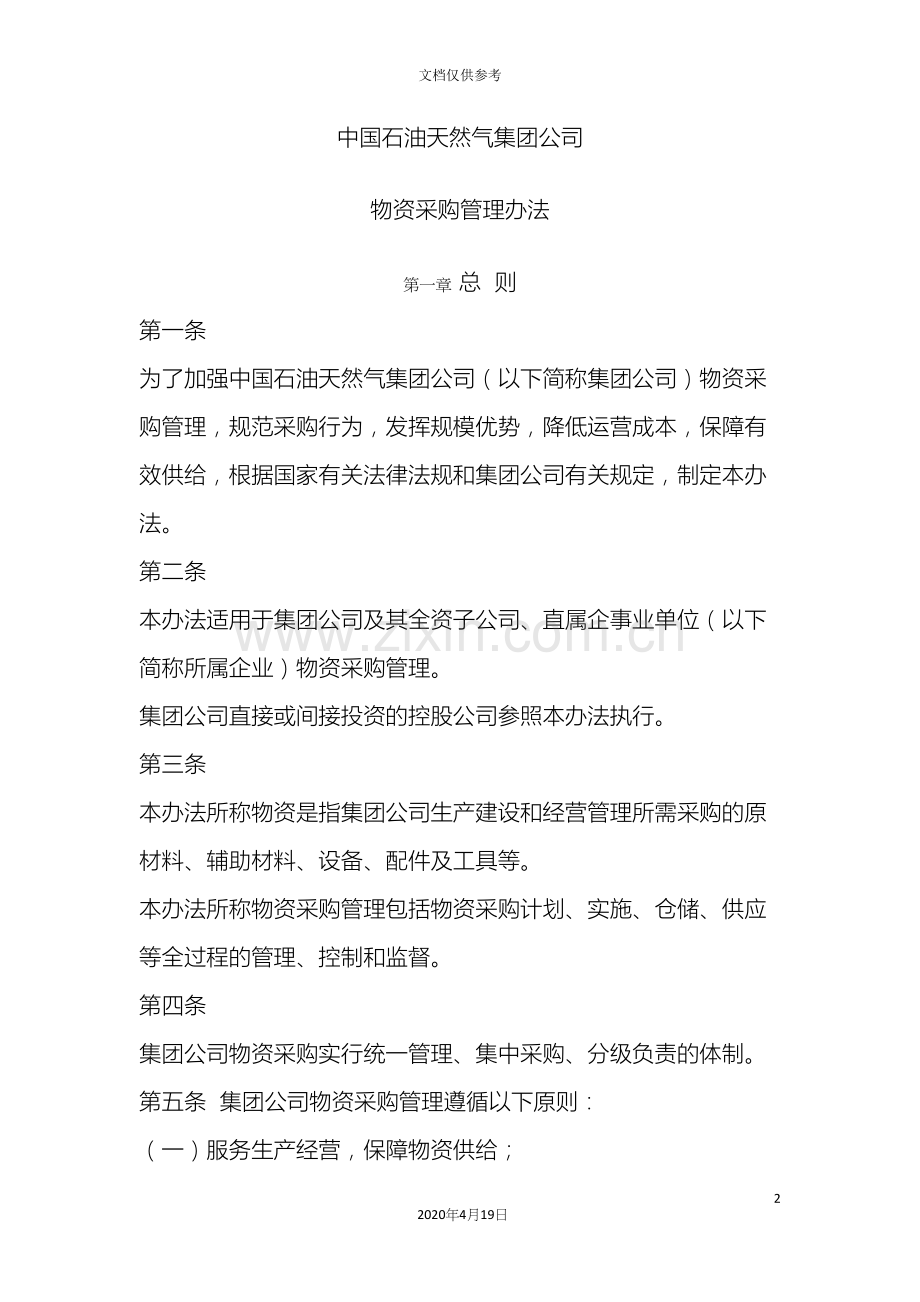 中国石油天然气集团公司物资采购管理办法.docx_第2页