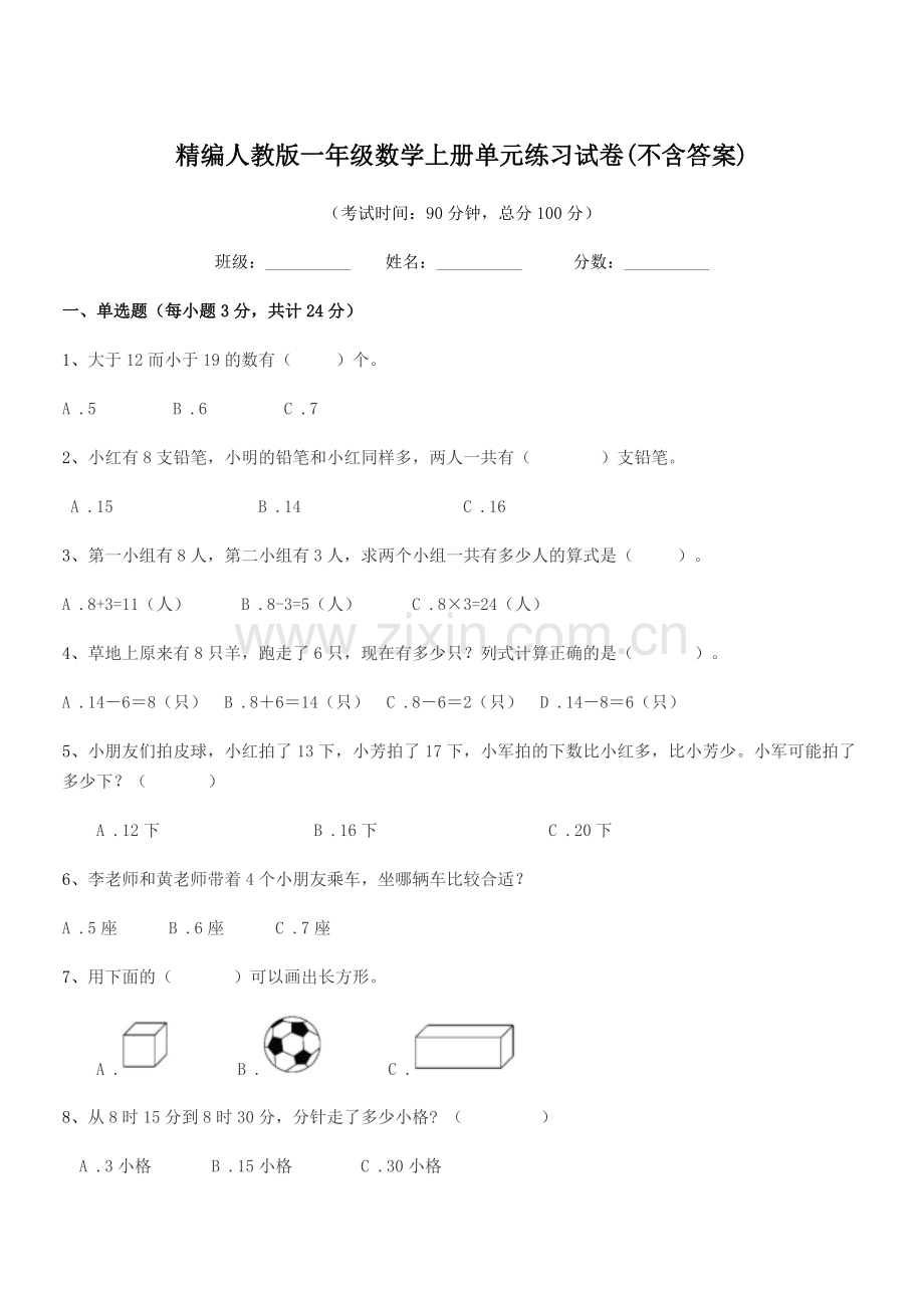 2022年榆树市环城乡双井小学精编人教版一年级数学上册单元练习试卷(不含答案).docx_第1页