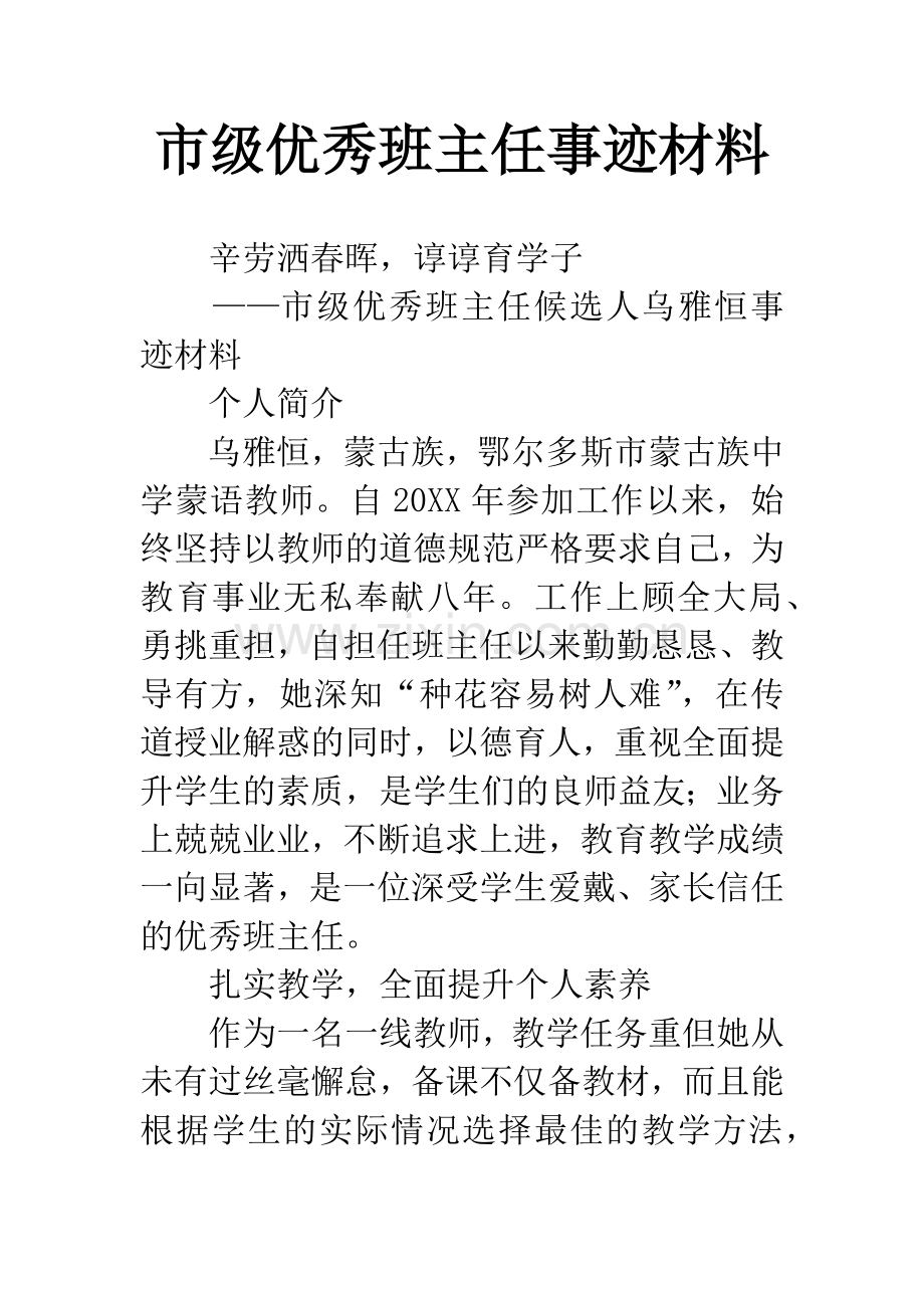 市级优秀班主任事迹材料.docx_第1页