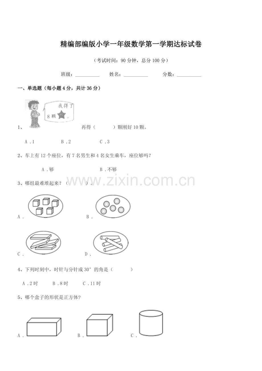 2020-2021年精编部编版小学一年级数学第一学期达标试卷.docx_第1页