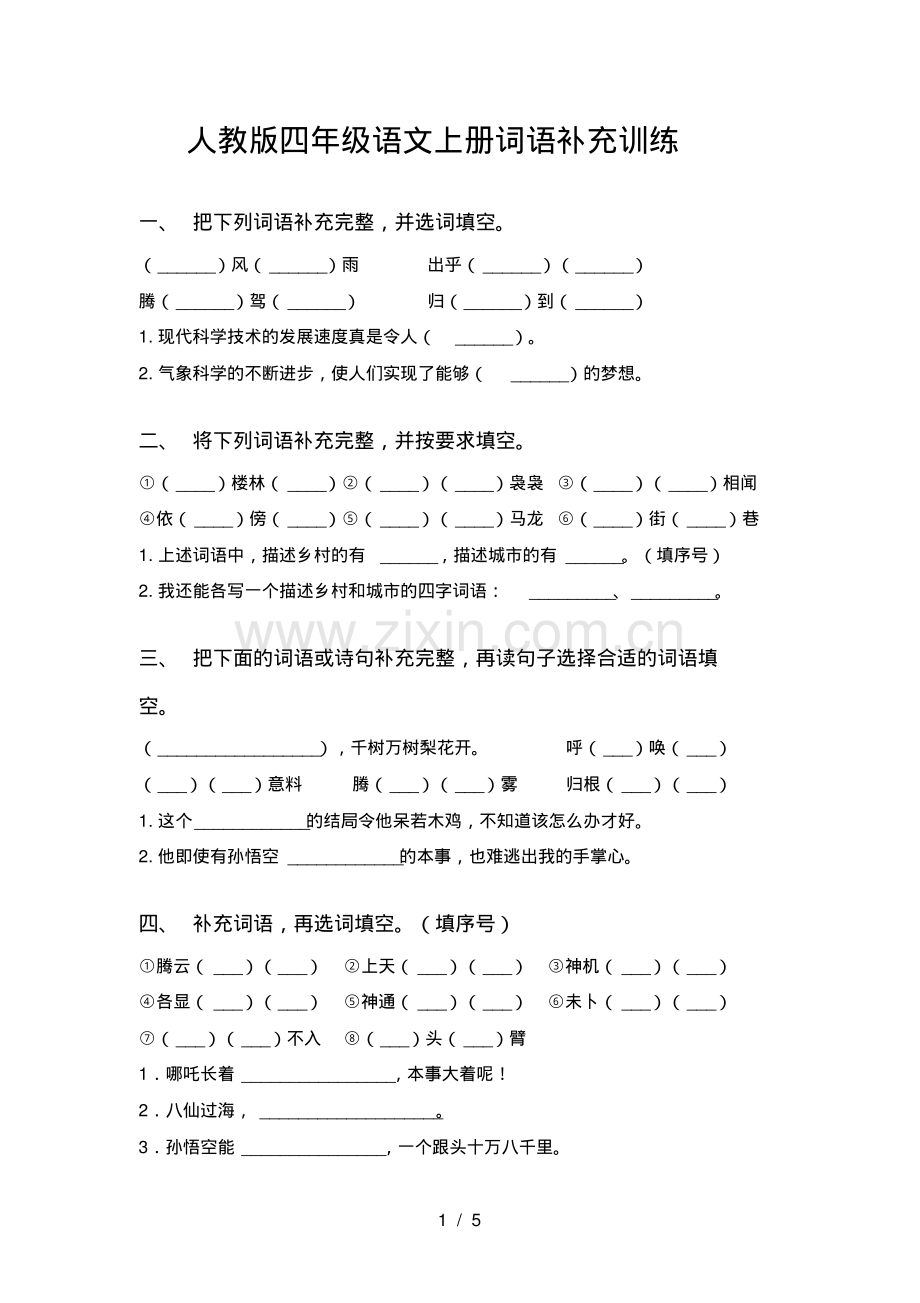 人教版四年级语文上册词语补充训练.pdf_第1页