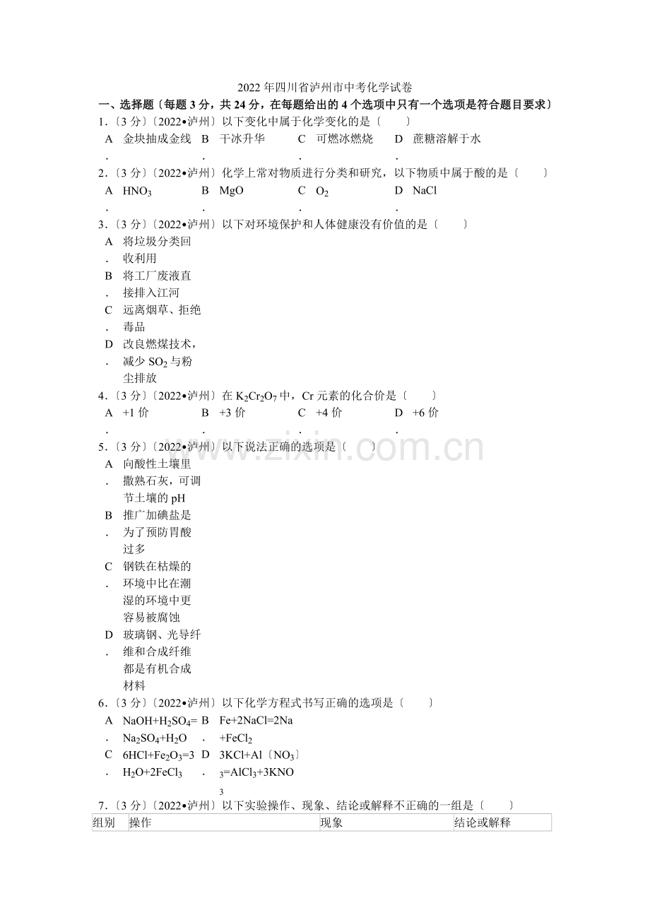 2022年四川省泸州市中考化学试卷解析.docx_第1页