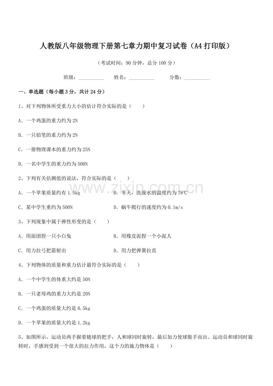 2022学年人教版八年级物理下册第七章力期中复习试卷(A4打印版).docx_第1页