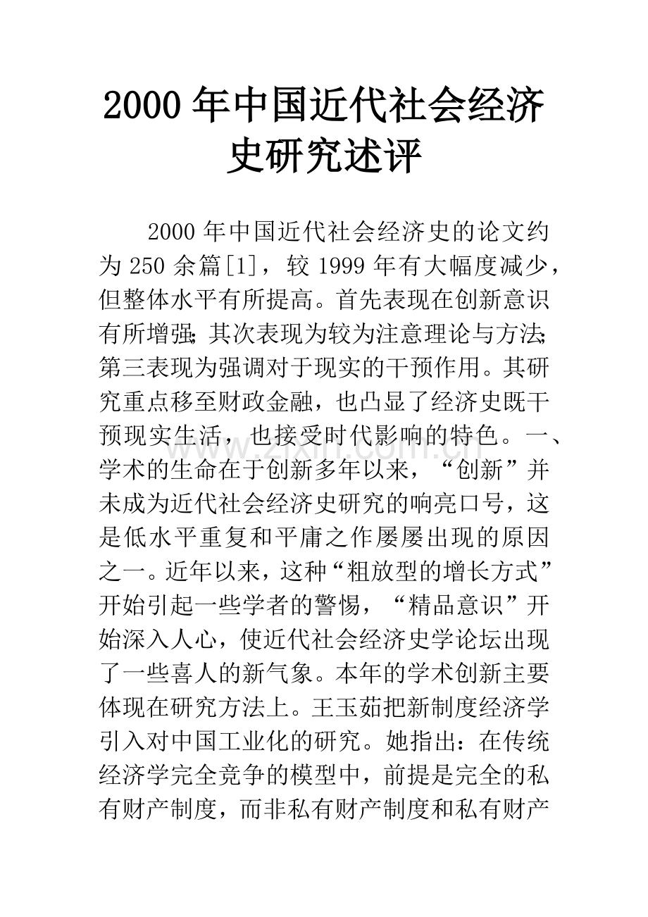 2000年中国近代社会经济史研究述评.docx_第1页