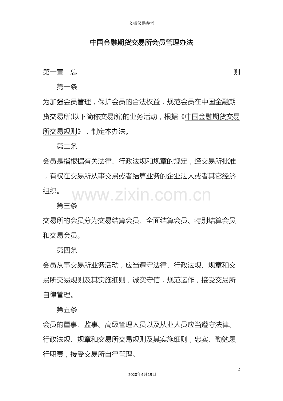 中国金融期货交易所会员管理办法.doc_第2页