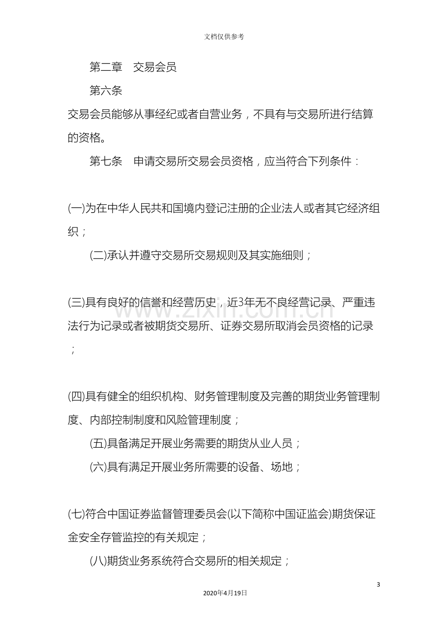 中国金融期货交易所会员管理办法.doc_第3页