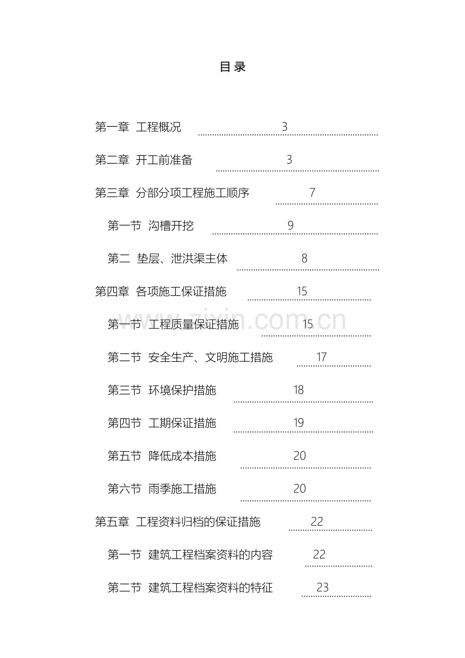 泄洪渠施工方案范文.doc_第2页