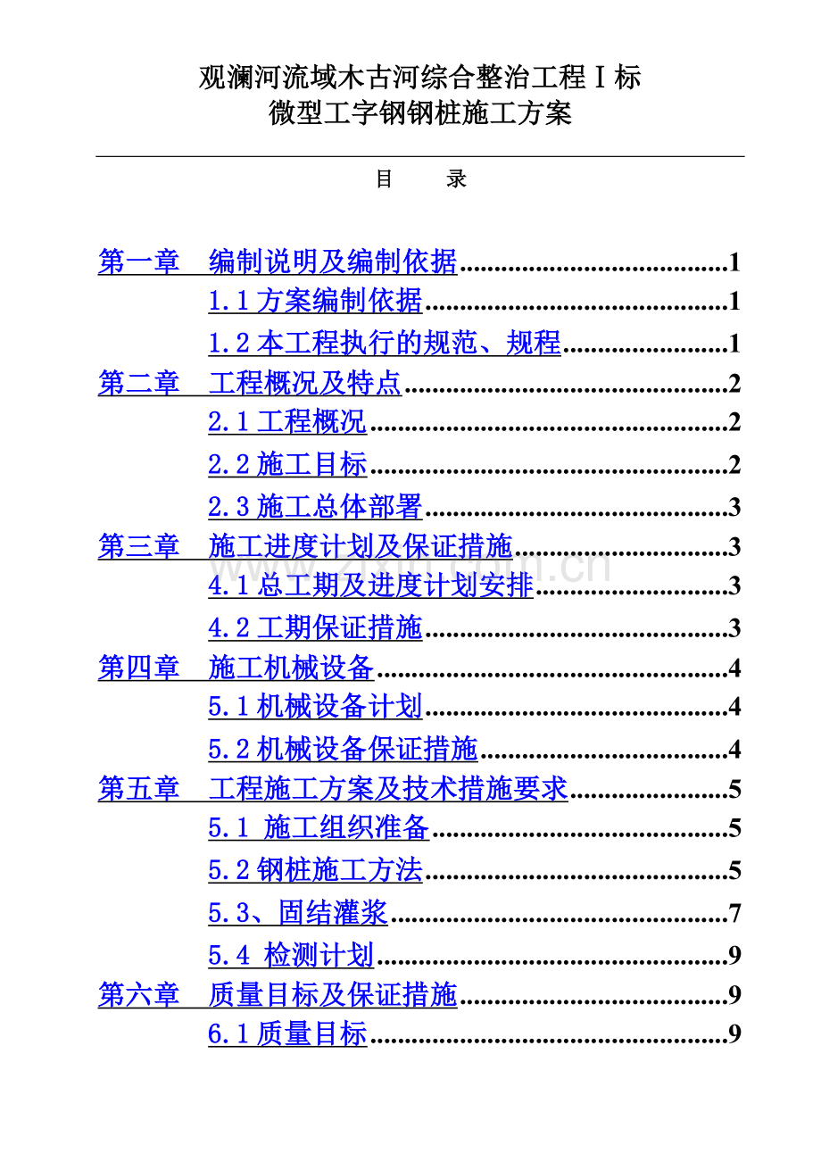 工字钢微型钢桩施工方案(同名22287).doc_第2页