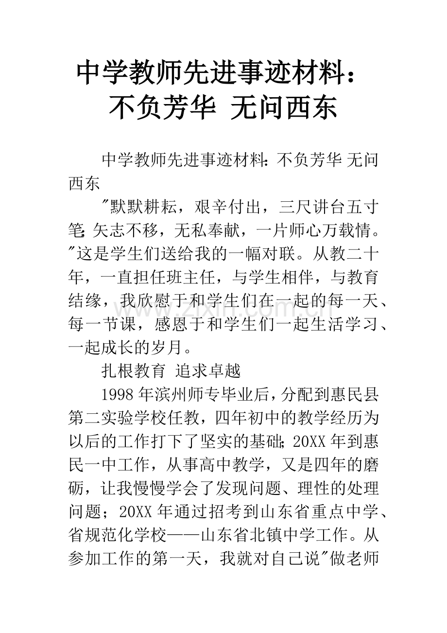 中学教师先进事迹材料：不负芳华-无问西东.docx_第1页