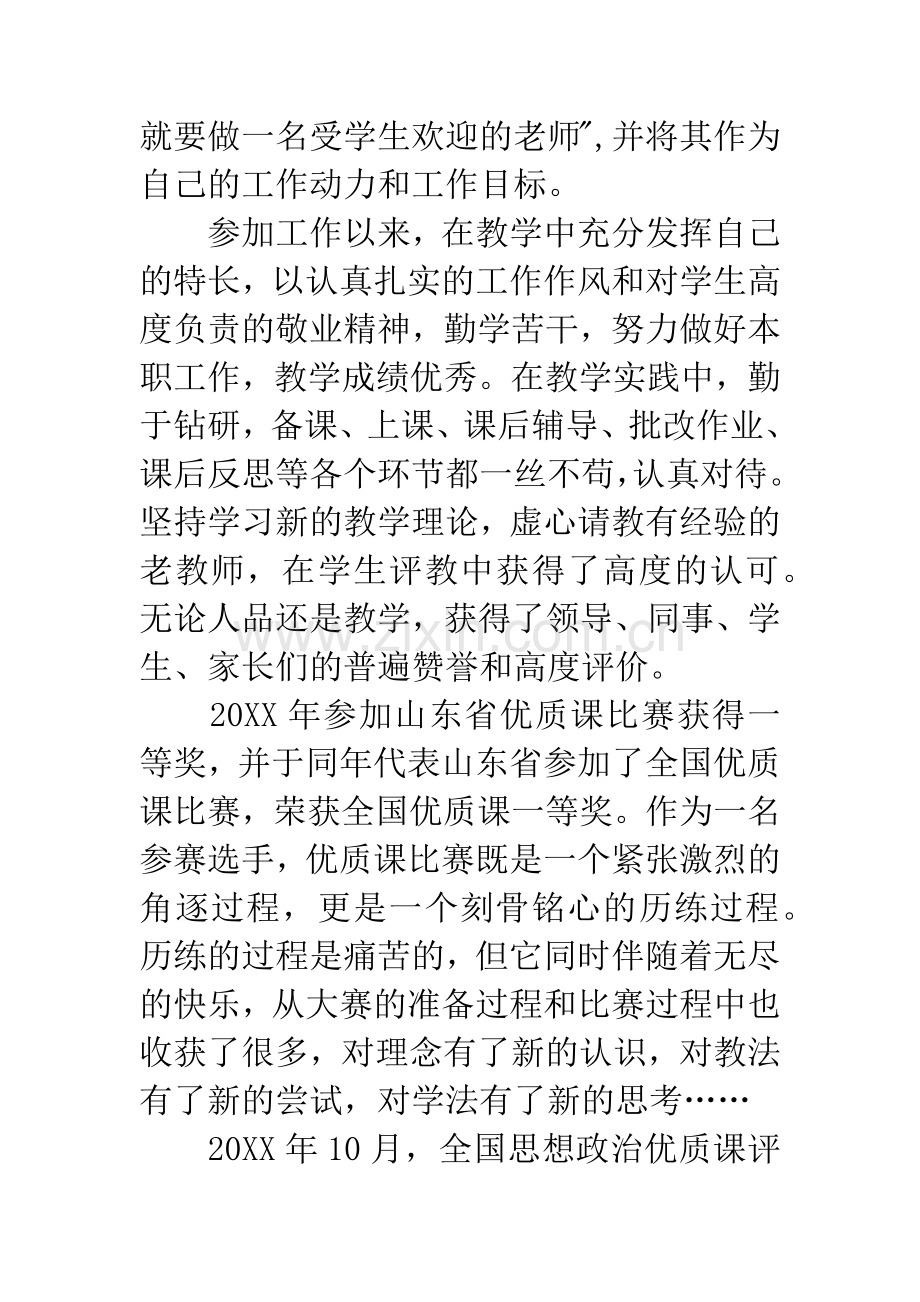 中学教师先进事迹材料：不负芳华-无问西东.docx_第2页