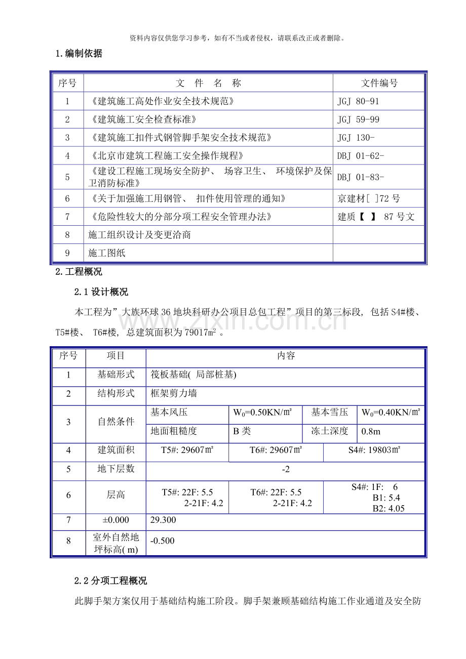 地下脚手架方案样本.doc_第1页