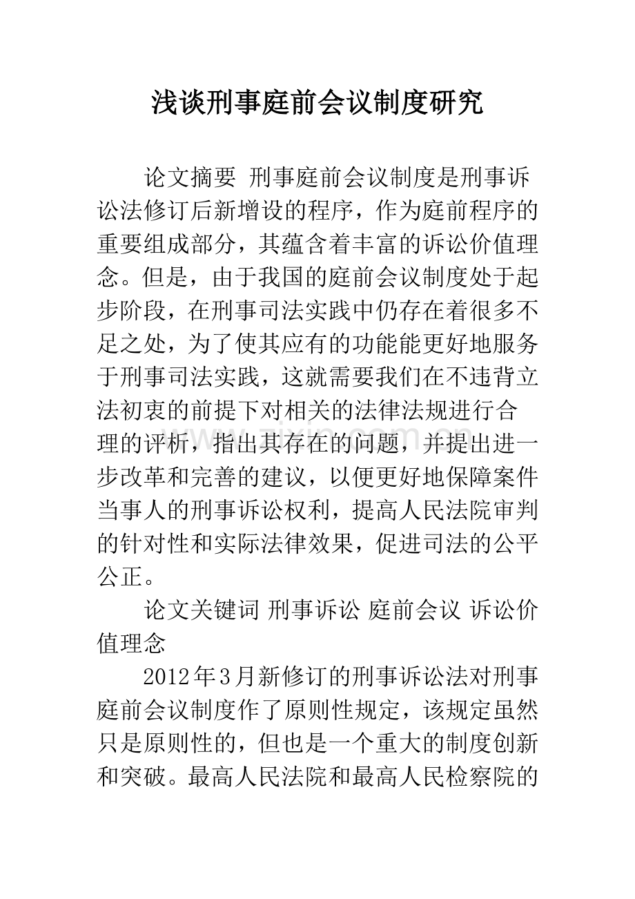 浅谈刑事庭前会议制度研究.docx_第1页