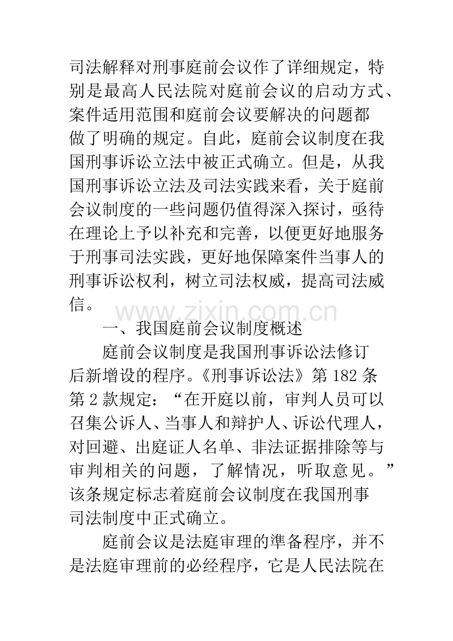 浅谈刑事庭前会议制度研究.docx_第2页