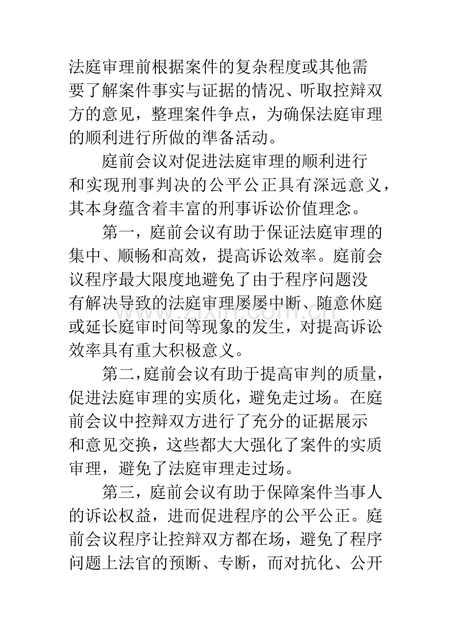 浅谈刑事庭前会议制度研究.docx_第3页