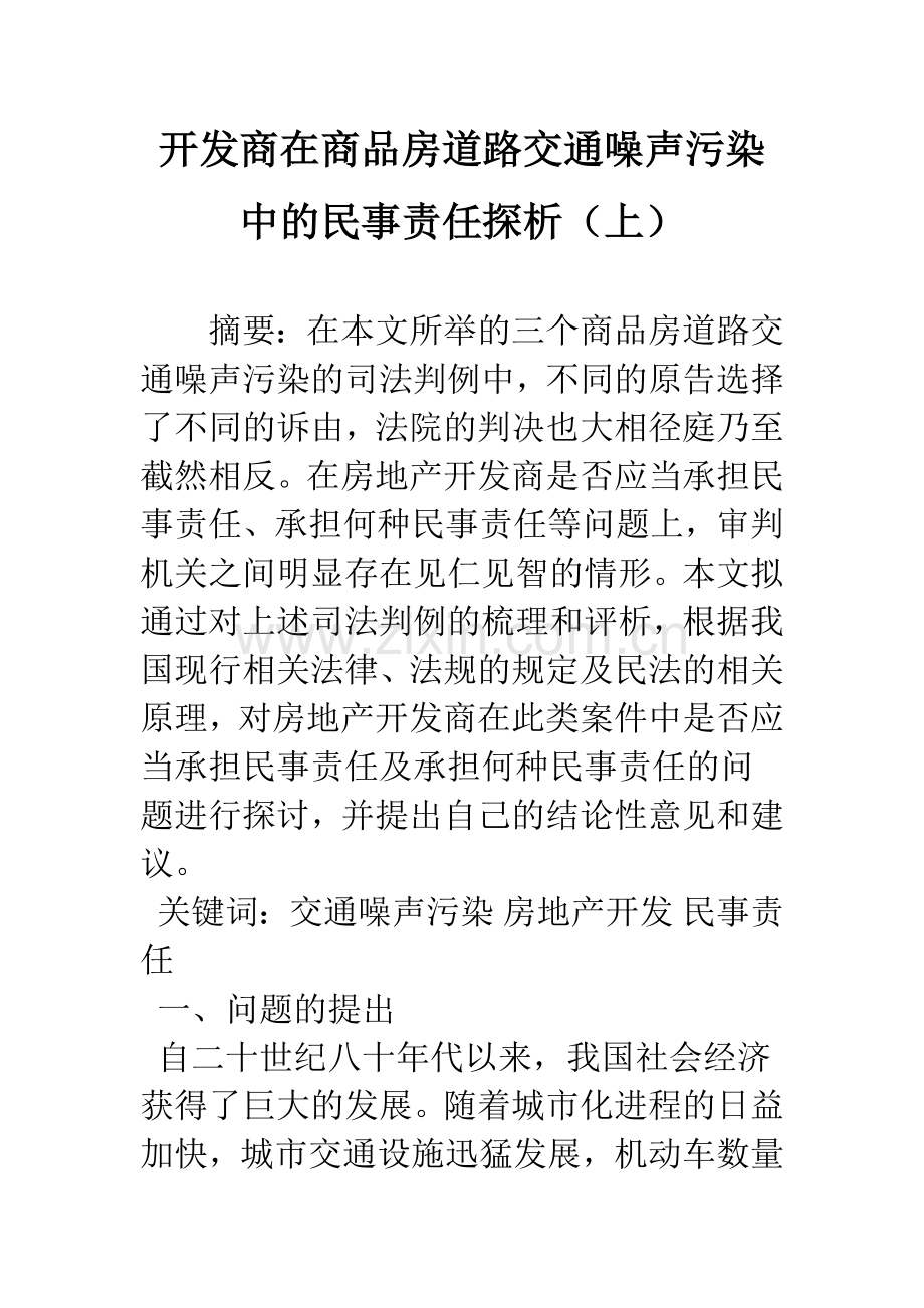 开发商在商品房道路交通噪声污染中的民事责任探析(上).docx_第1页