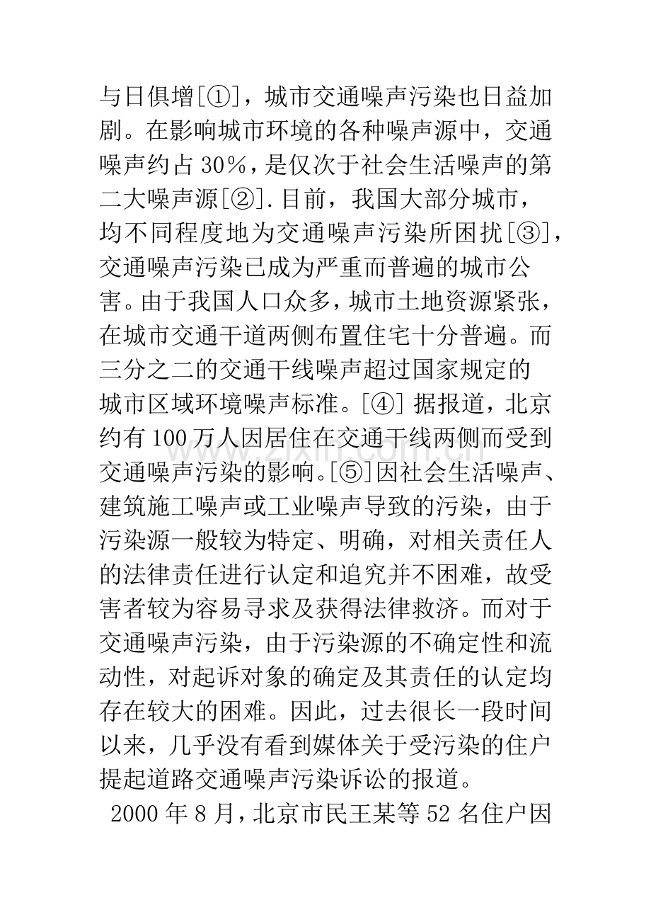 开发商在商品房道路交通噪声污染中的民事责任探析(上).docx_第2页