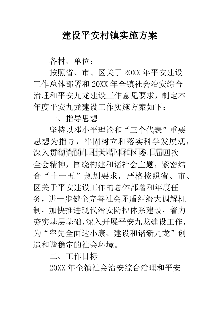 建设平安村镇实施方案.docx_第1页