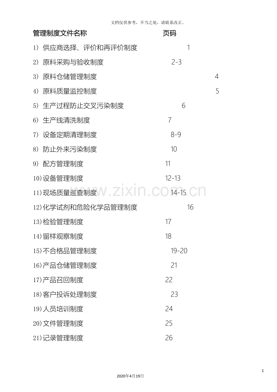 饲料有限公司主要管理制度.doc_第3页