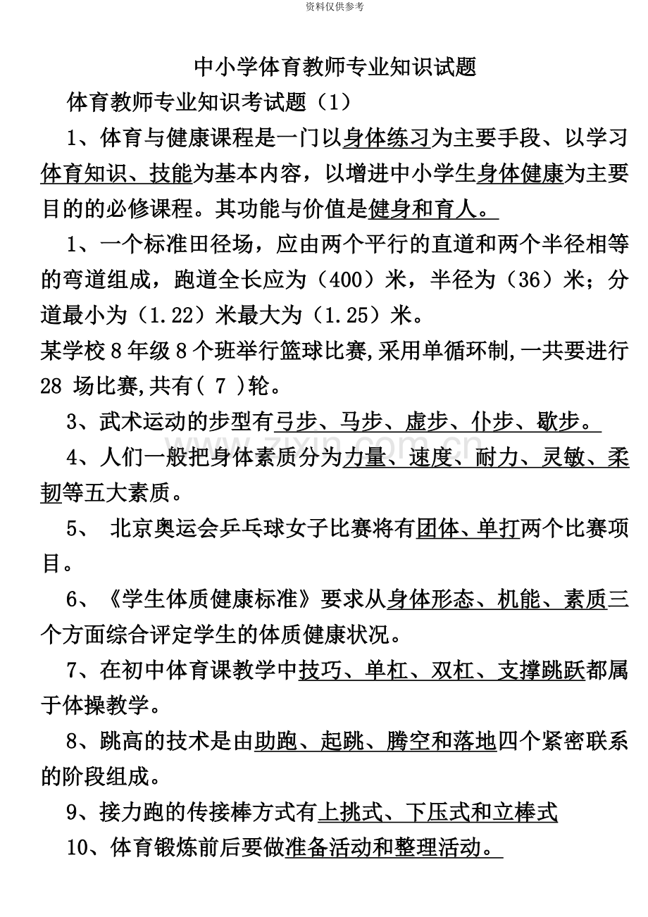 体育教师招聘专业知识试题.doc_第2页