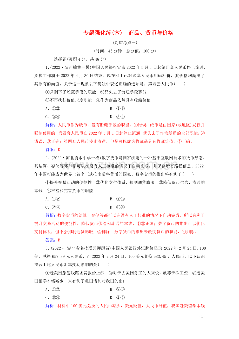 2022届高考思想政治二轮复习专题强化练六含解析.doc_第1页