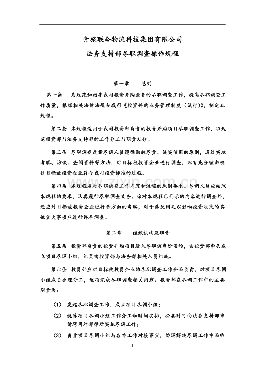 尽职调查操作规程.docx_第2页