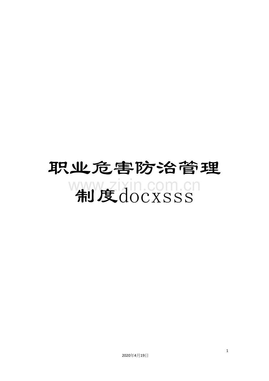 职业危害防治管理制度docxsss.docx_第1页