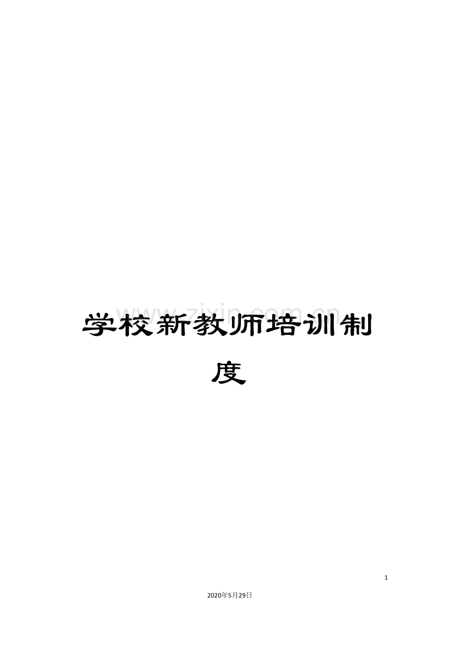 学校新教师培训制度.doc_第1页