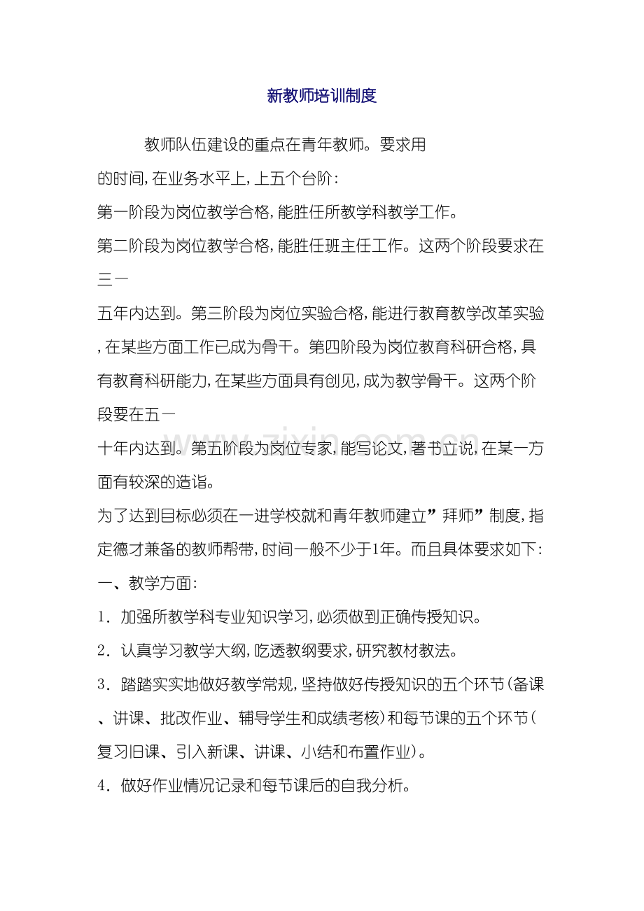 学校新教师培训制度.doc_第2页