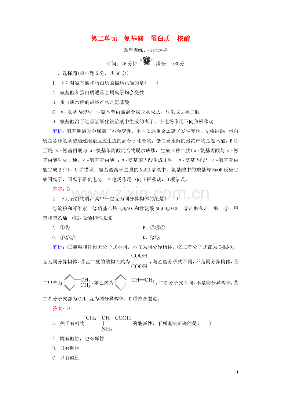 2019_2020学年高中化学专题5生命活动的物质基础第2单元氨基酸蛋白质核酸练习苏教版选修5.doc_第1页