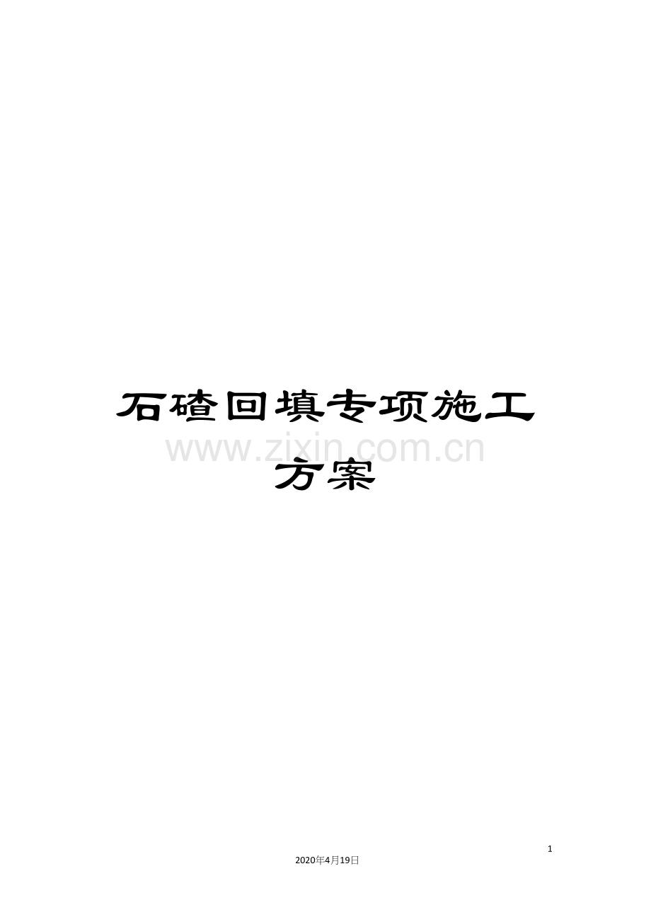 石碴回填专项施工方案.docx_第1页