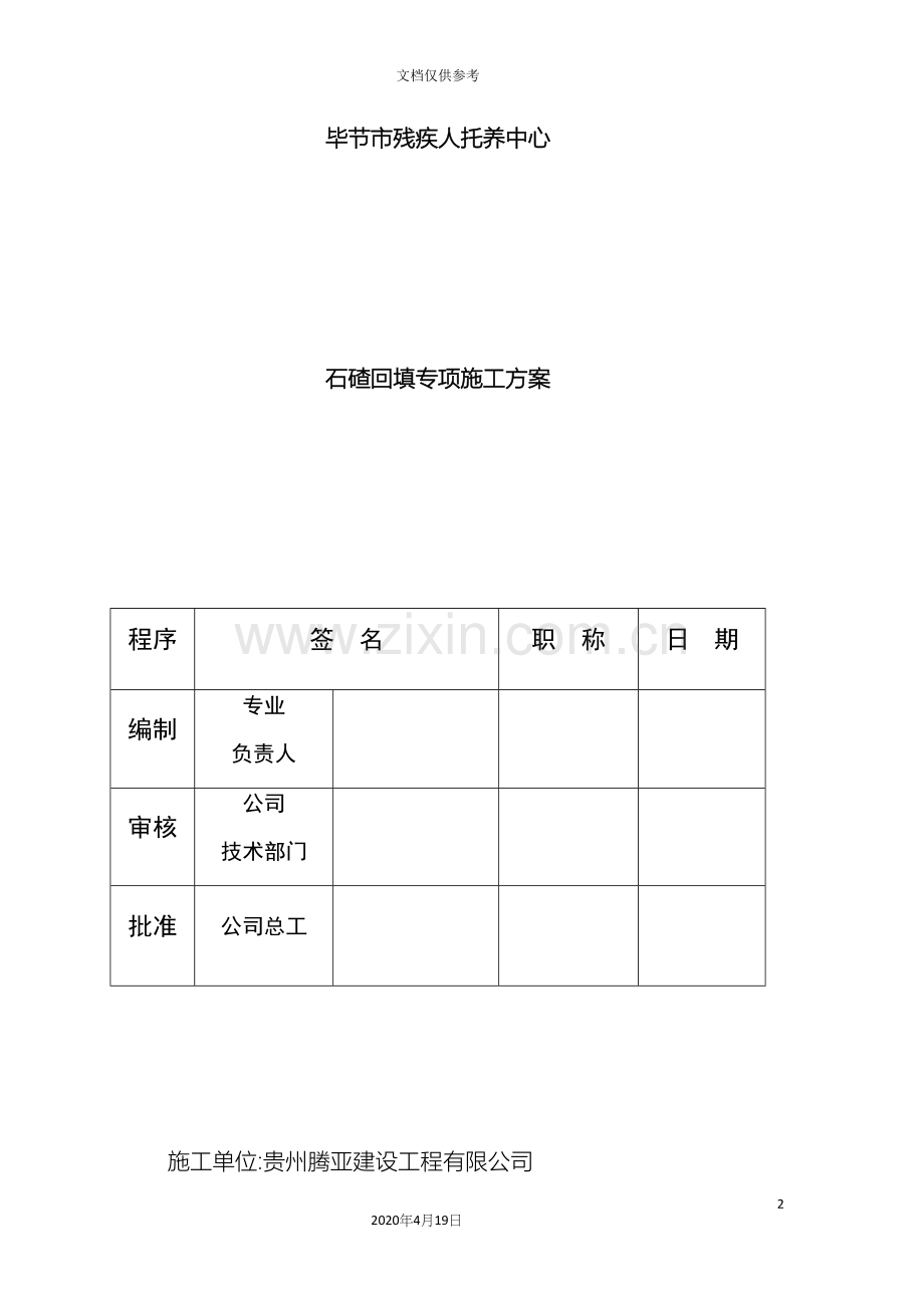 石碴回填专项施工方案.docx_第2页