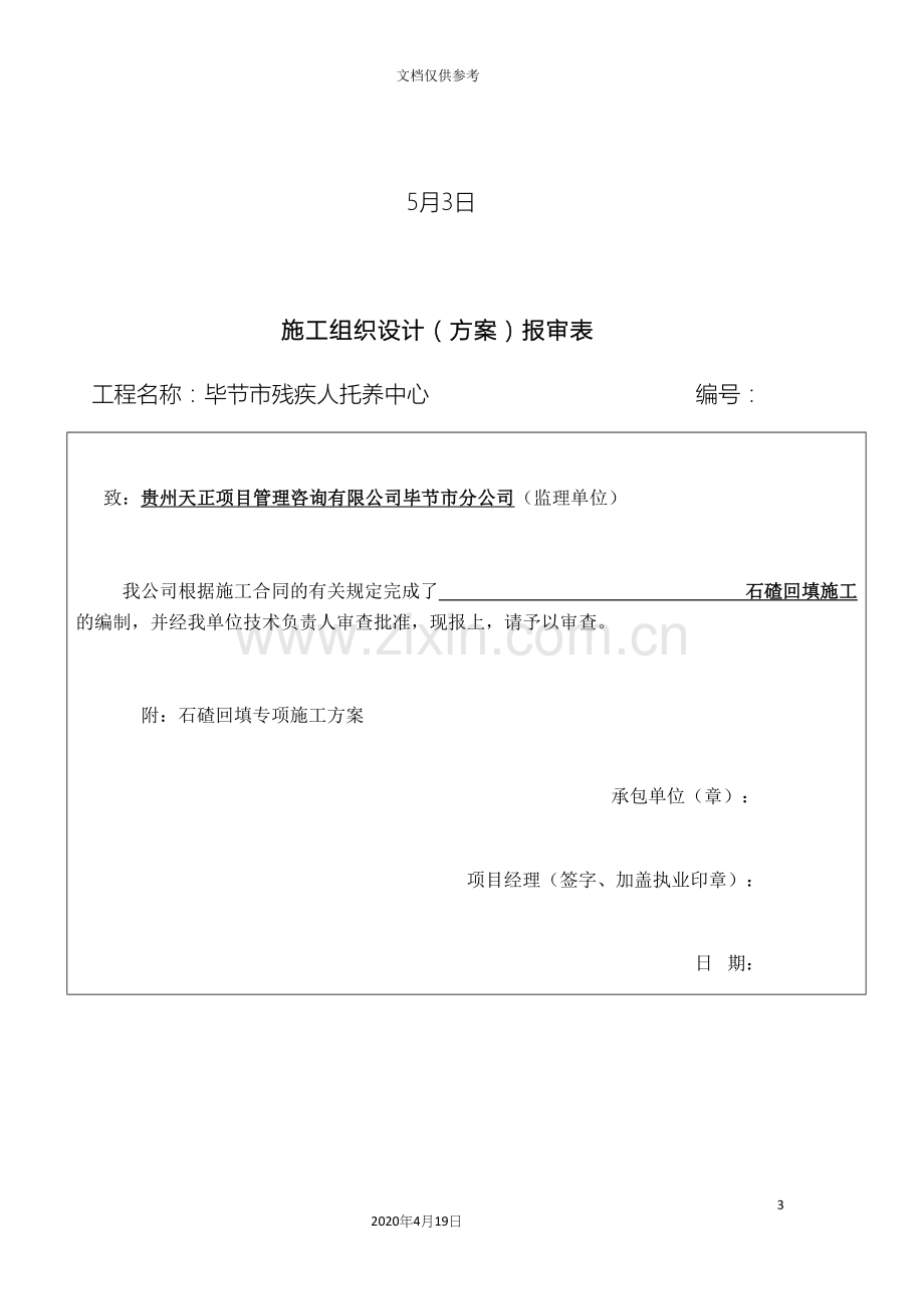 石碴回填专项施工方案.docx_第3页