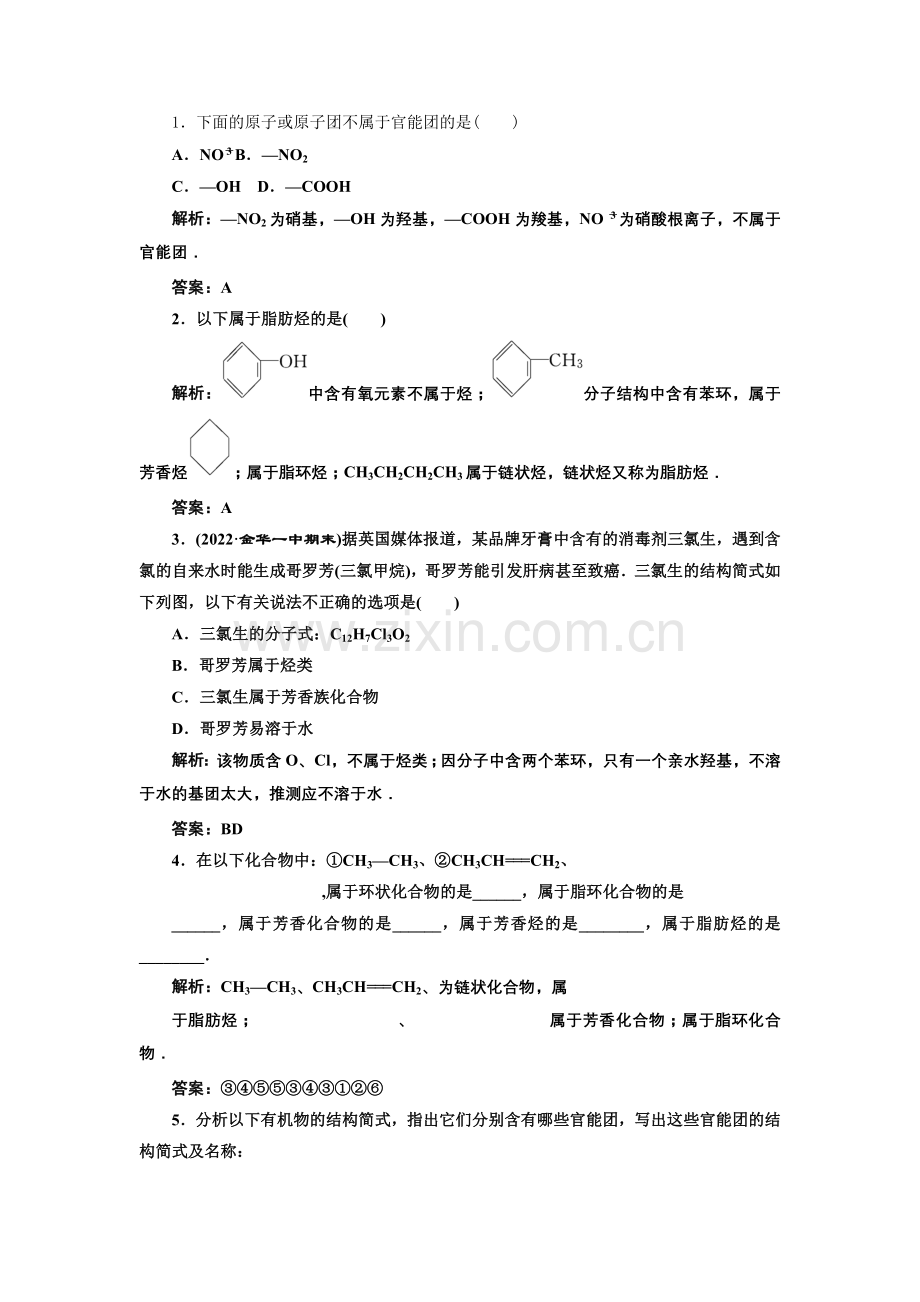 2022年高二化学同步课堂课下作业人教版选修5第一章第1节《有机化合物的分类》.docx_第1页