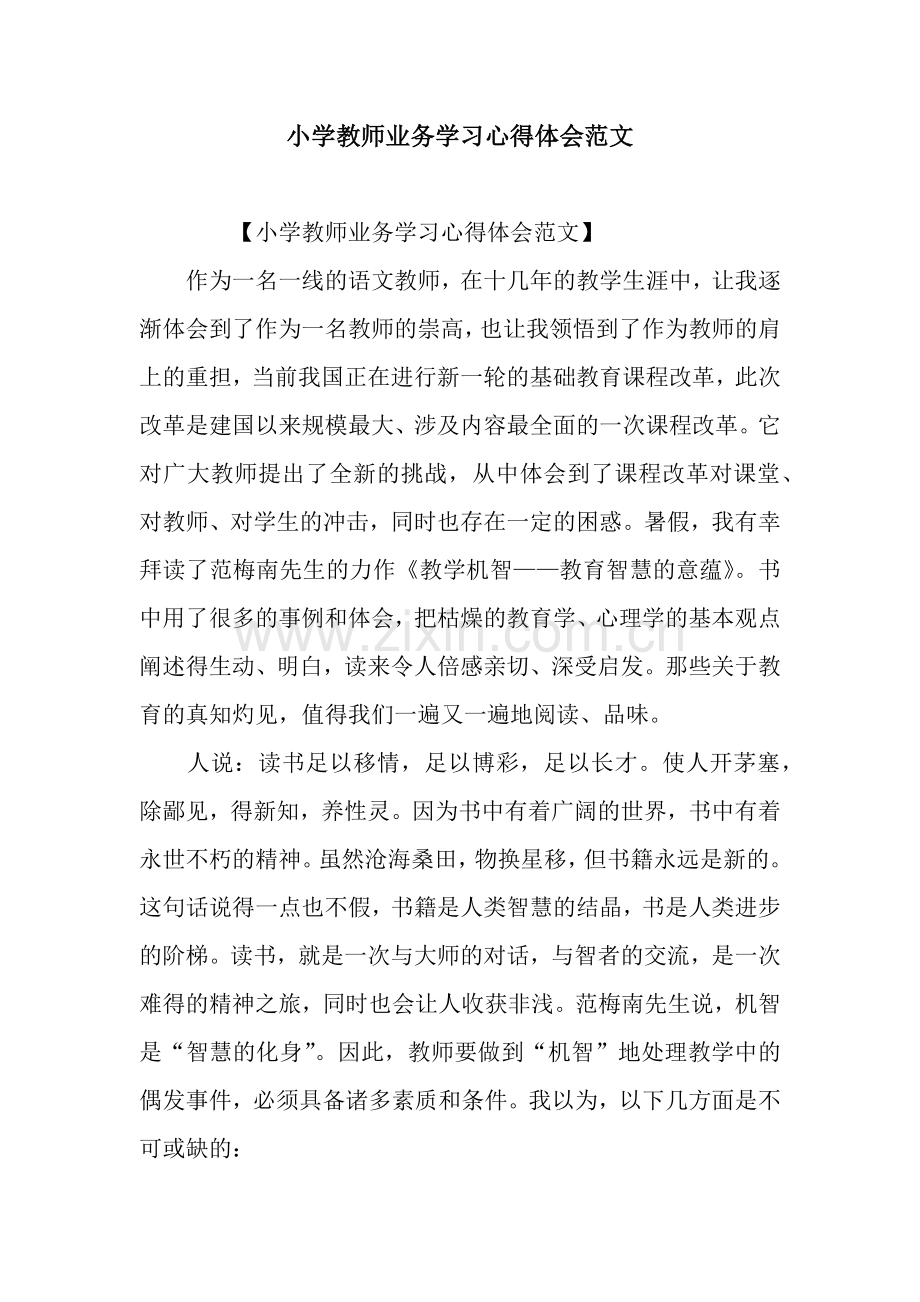 小学教师业务学习心得体会范文.docx_第1页