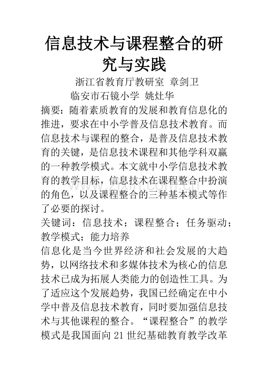 信息技术与课程整合的研究与实践.docx_第1页