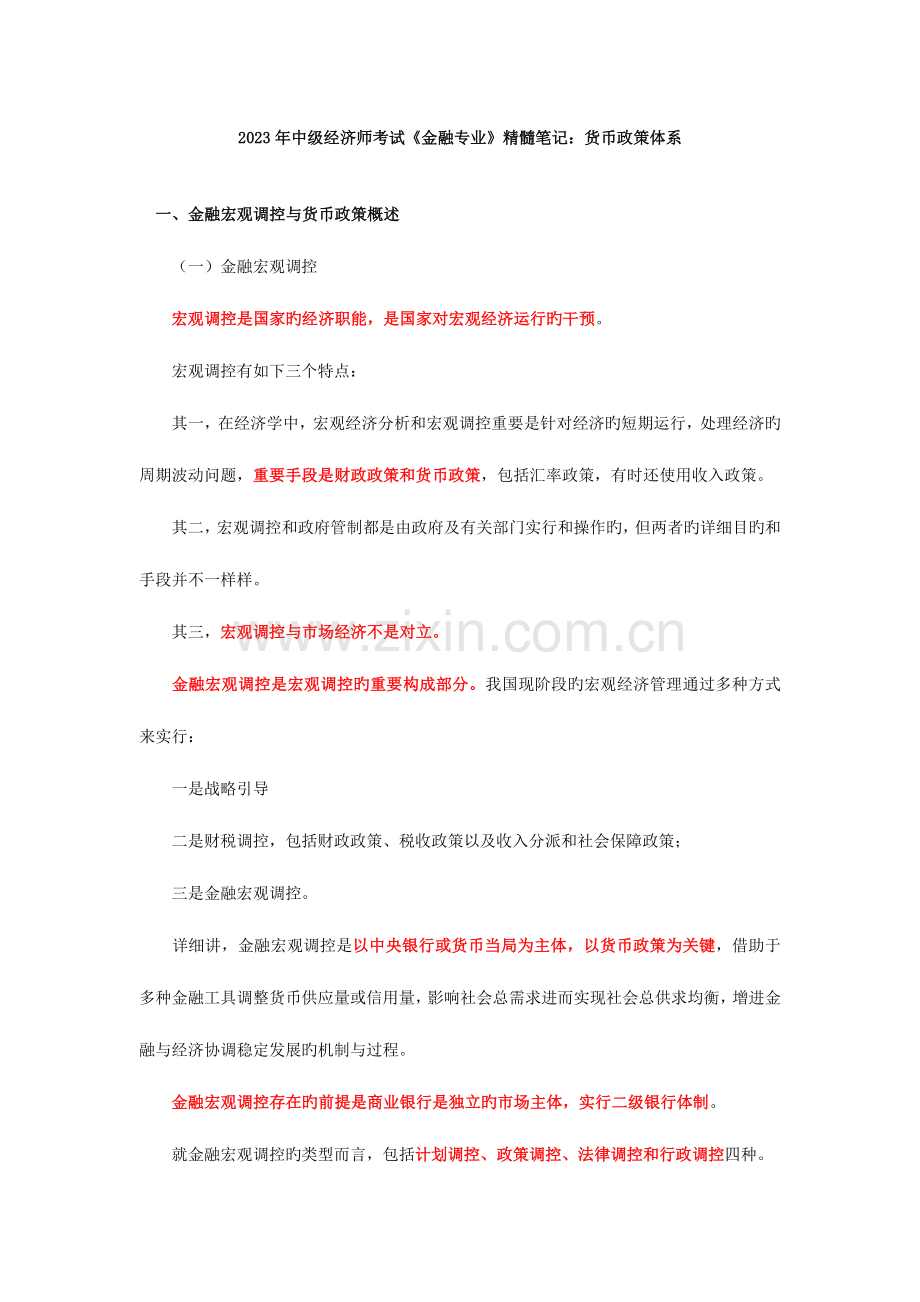 2023年中级经济师考试金融专业精华笔记货币政策体系.doc_第1页