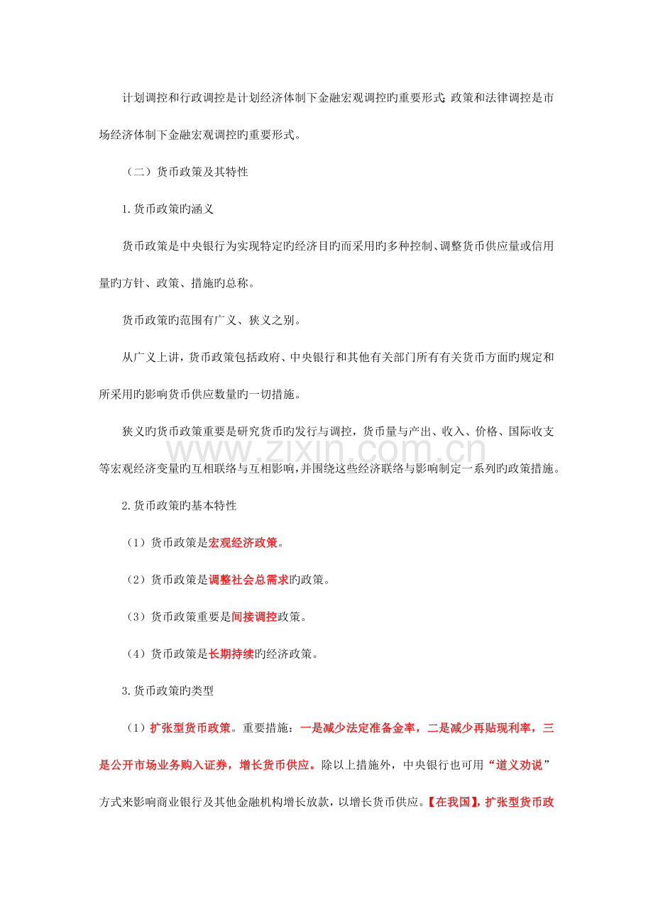 2023年中级经济师考试金融专业精华笔记货币政策体系.doc_第2页