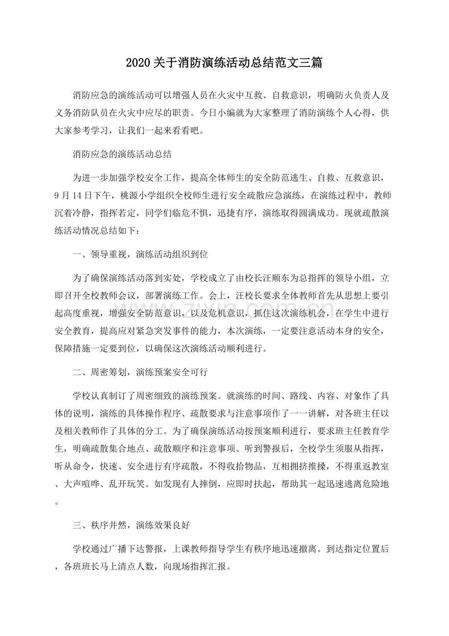 2020关于消防演练活动总结范文三篇.docx_第1页