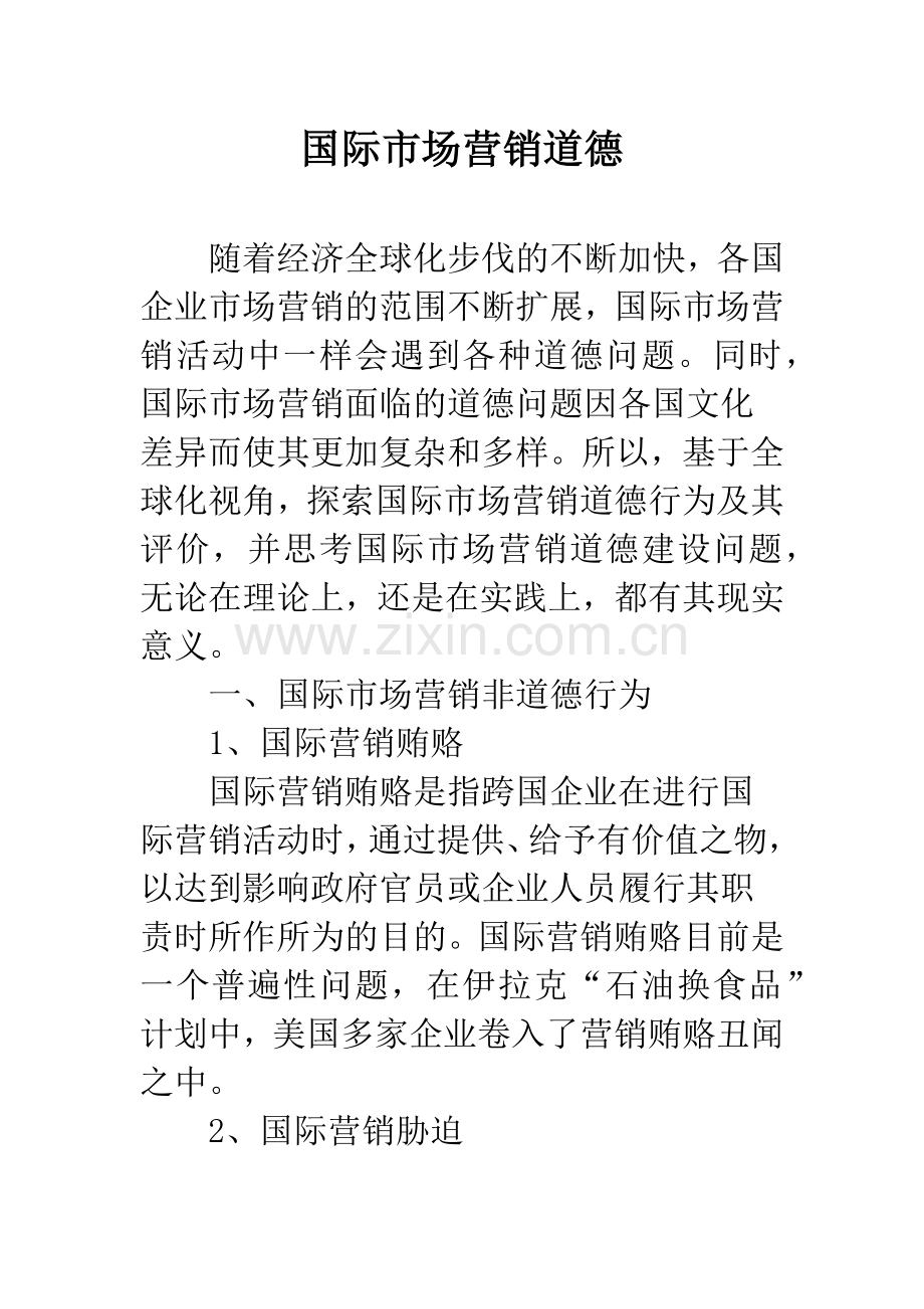 国际市场营销道德.docx_第1页