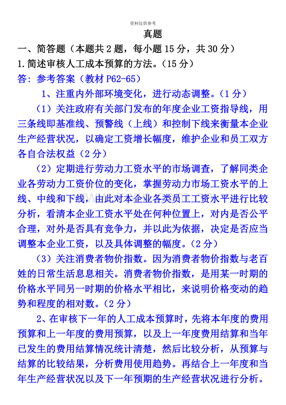 人力资源管理师三级真题模拟.doc_第2页