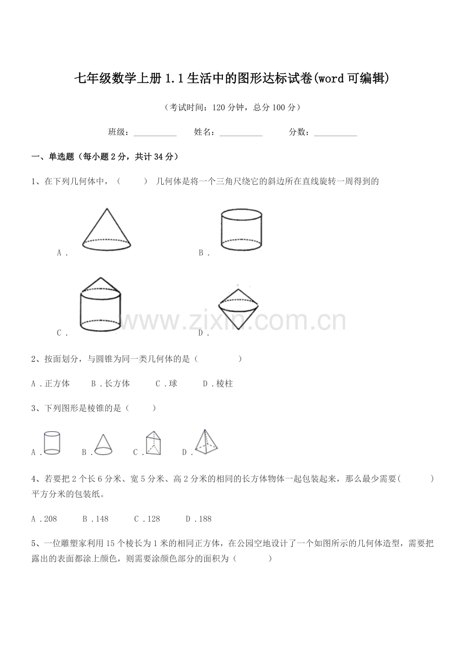 2021-2022学年榆树市青山岳家学校七年级数学上册1.1生活中的图形达标试卷.docx_第1页