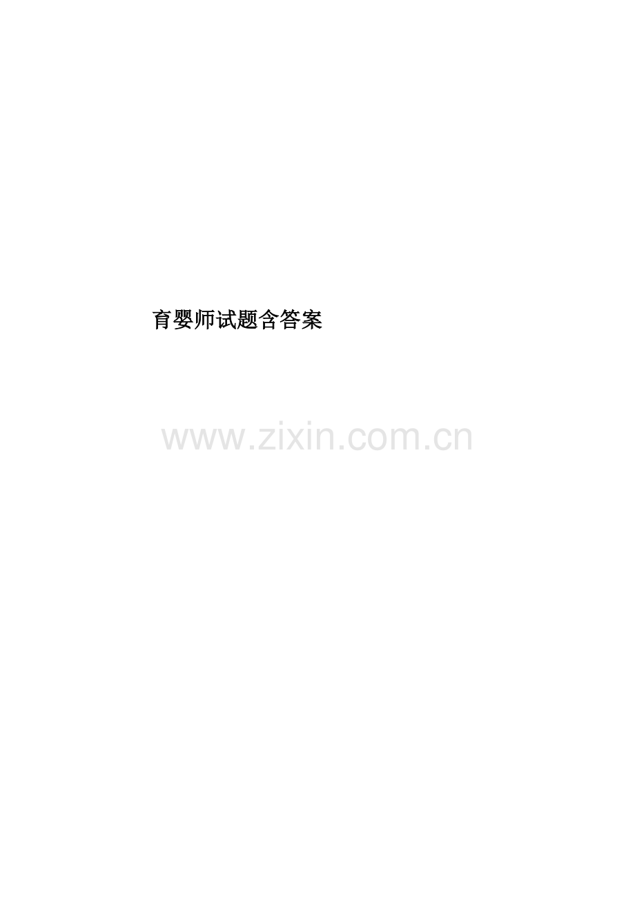 育婴师试题含答案.doc_第1页