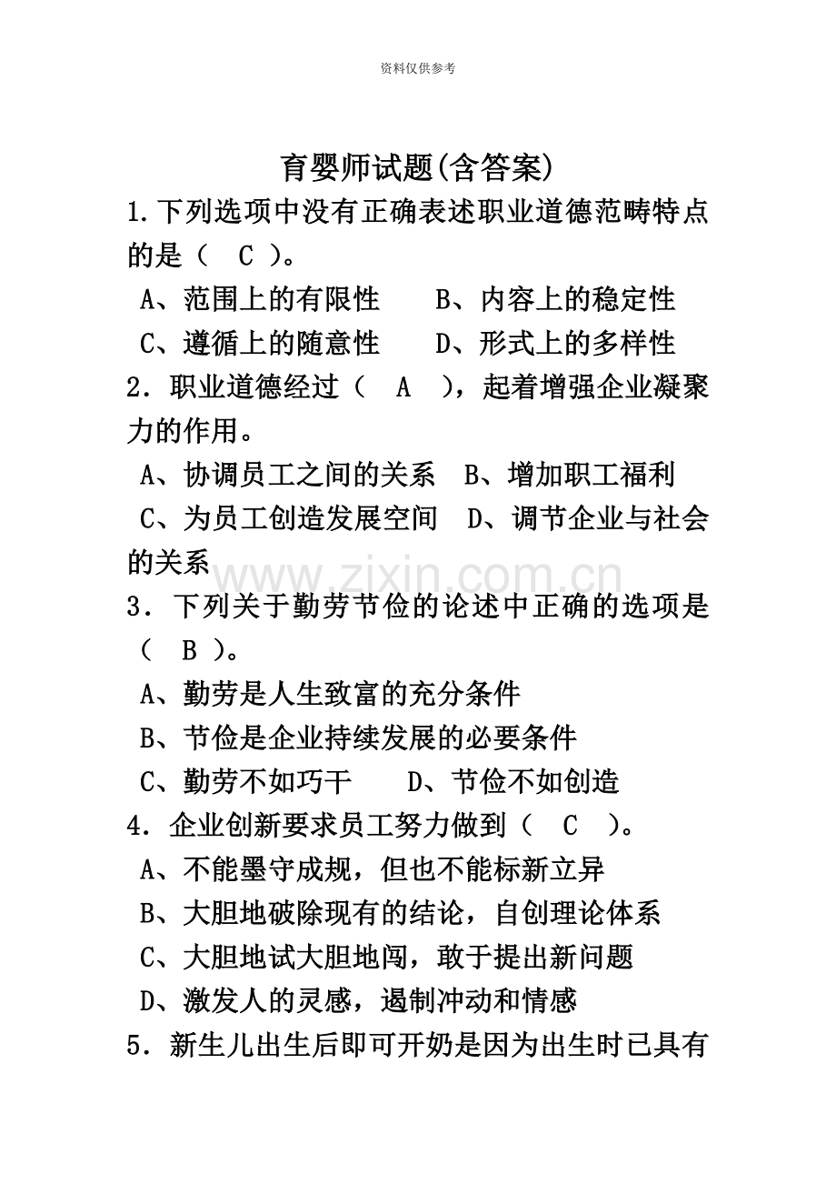 育婴师试题含答案.doc_第2页