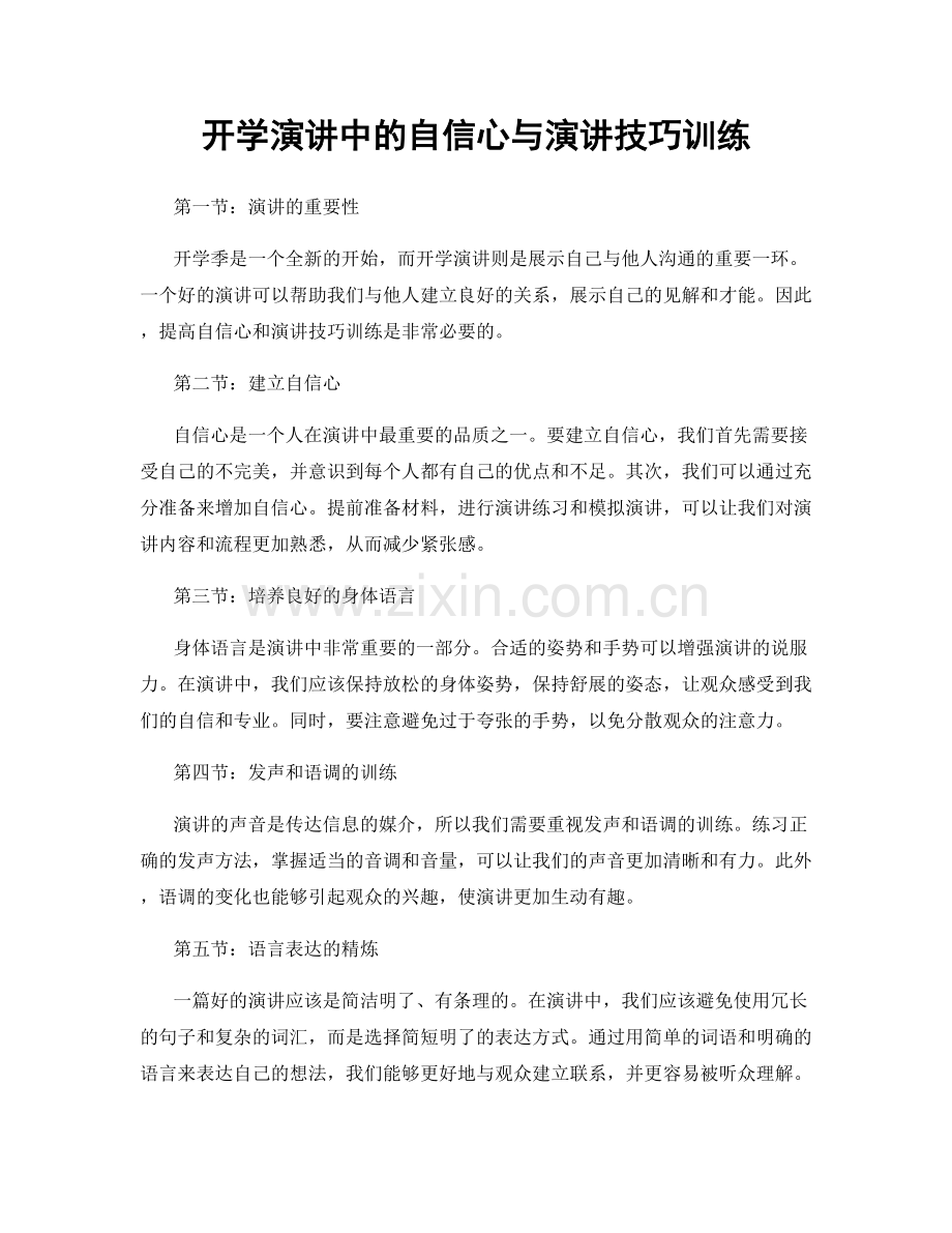 开学演讲中的自信心与演讲技巧训练.docx_第1页