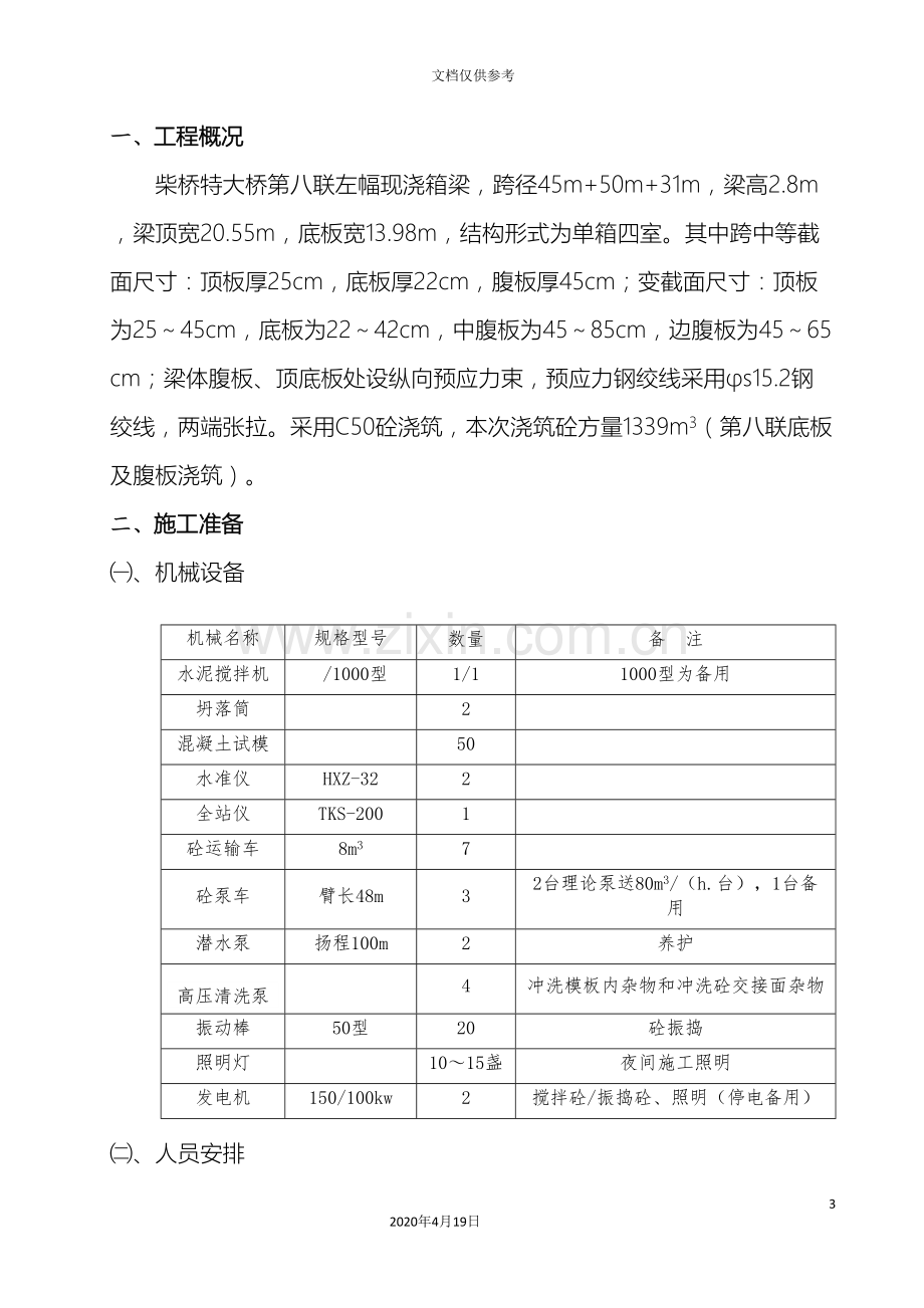 现浇箱梁首次浇筑方案确定版范本.doc_第3页