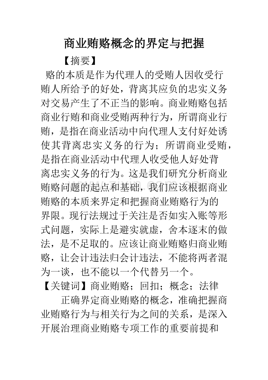 商业贿赂概念的界定与把握.docx_第1页