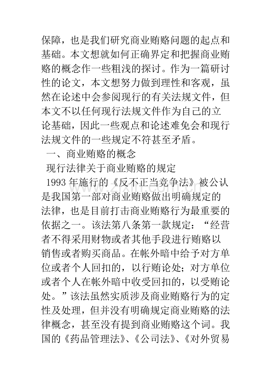 商业贿赂概念的界定与把握.docx_第2页