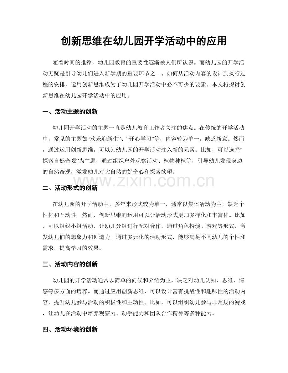 创新思维在幼儿园开学活动中的应用.docx_第1页