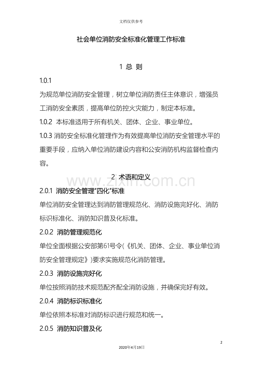 社会单位消防安全标准化管理工作标准.doc_第2页